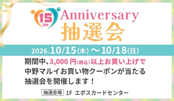 中野マルイ 15周年第3弾 抽選会｜中野マルイ
