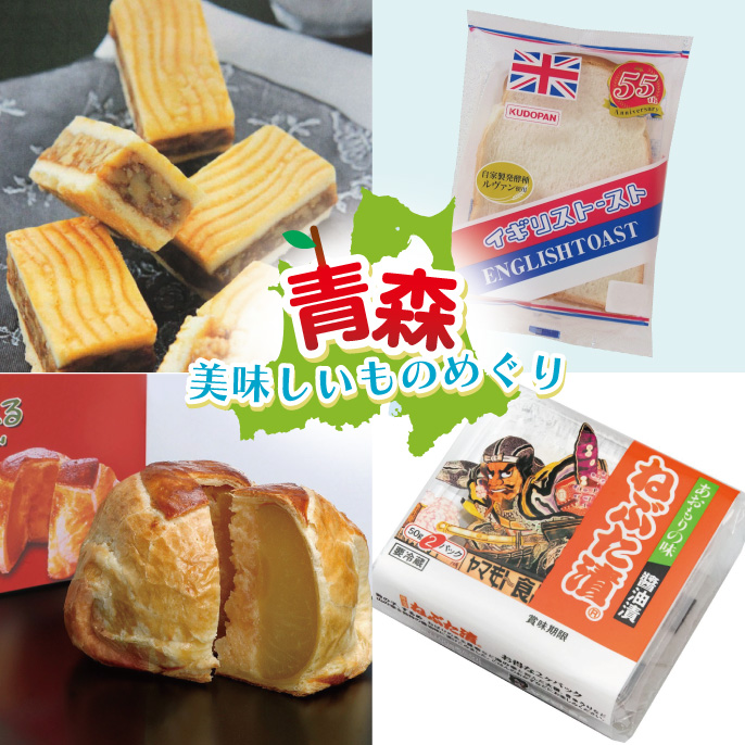 青森美味しいもの　めぐり