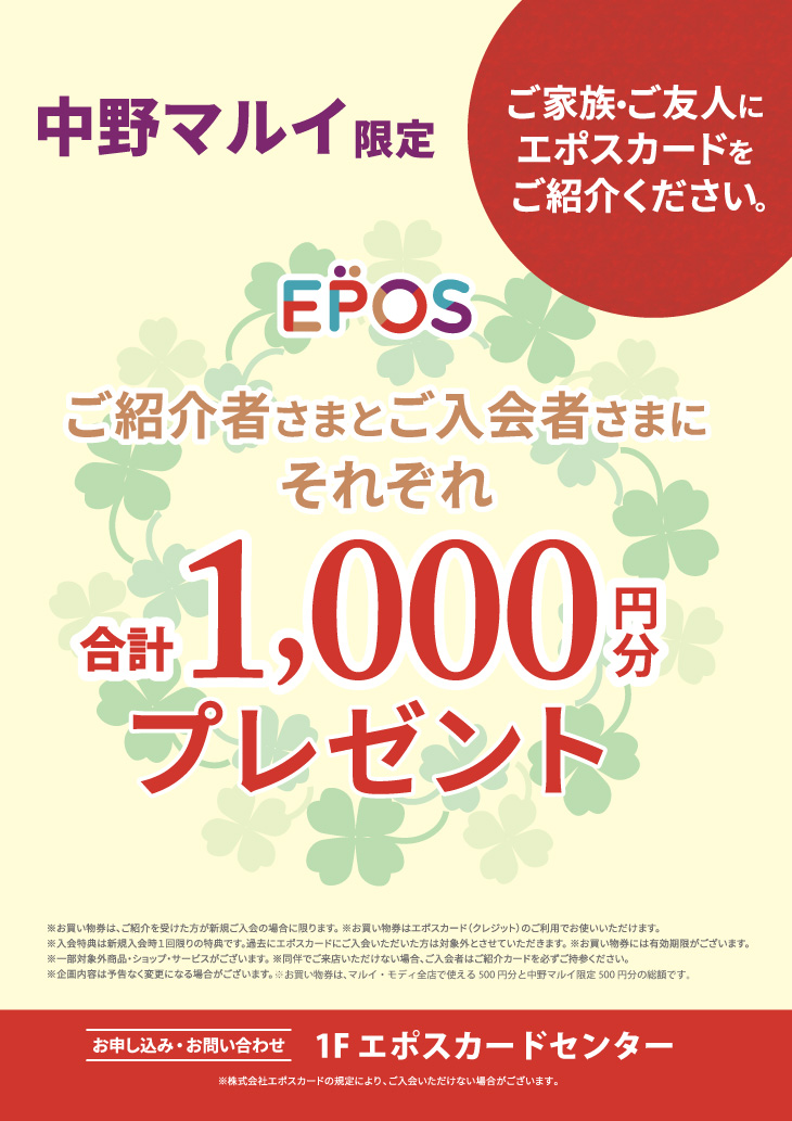 エポスカード ご友人紹介キャンペーン｜中野マルイ