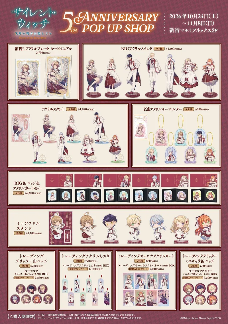サイレント・ウィッチ』5th Anniversary ｜新宿マルイ アネックス
