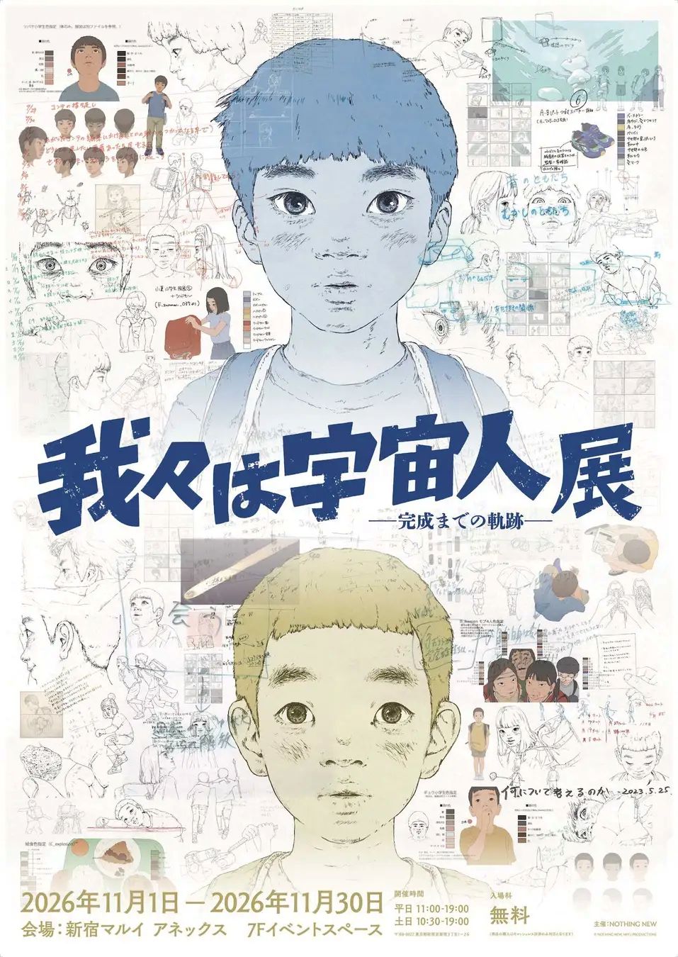 『我々は宇宙人』展 ― 完成までの軌跡 ―