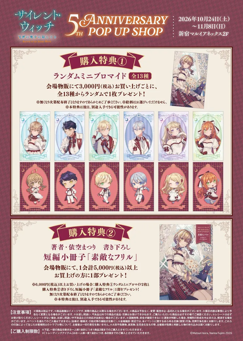 サイレント・ウィッチ』5th Anniversary ｜新宿マルイ アネックス