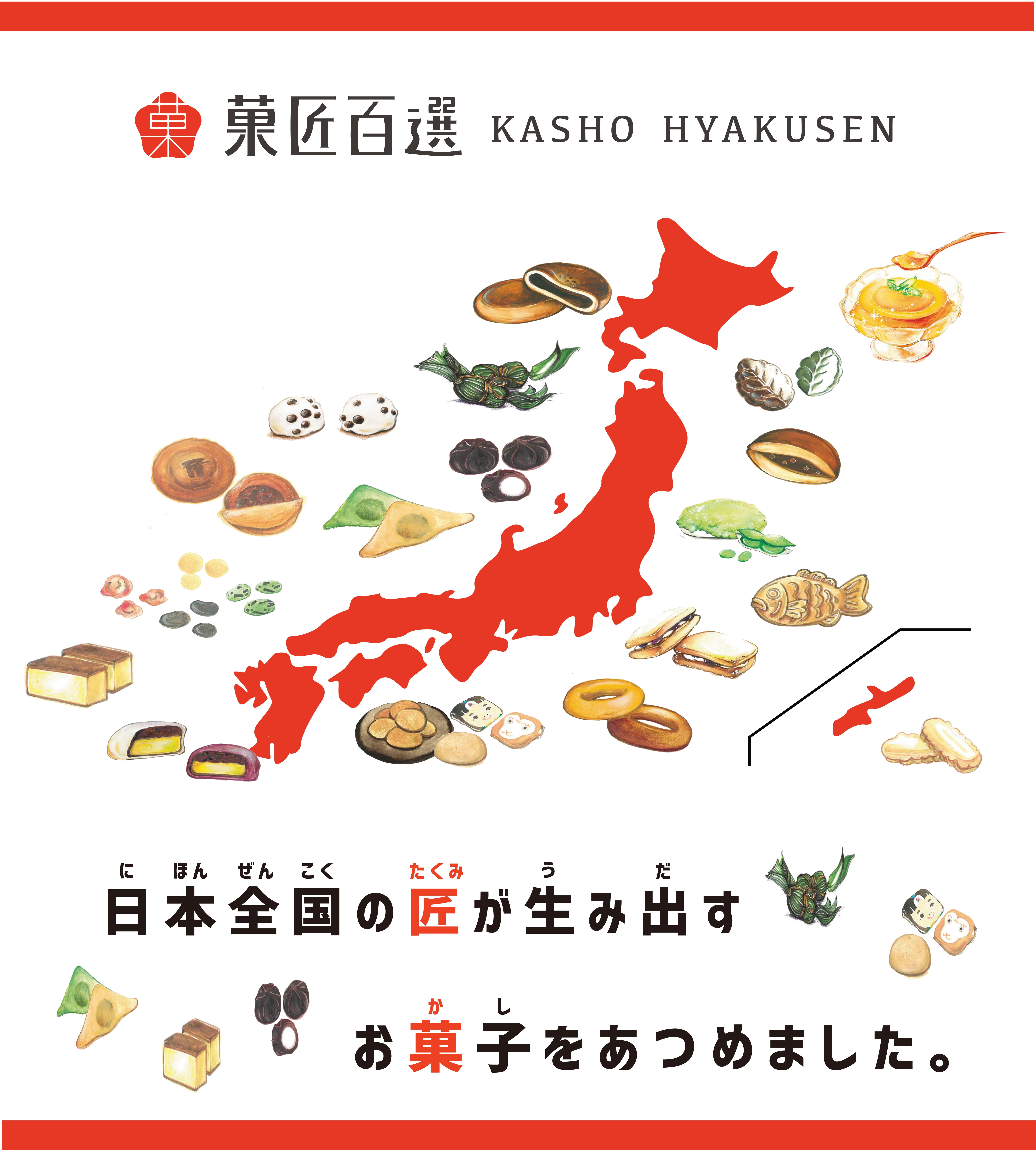 菓匠百選