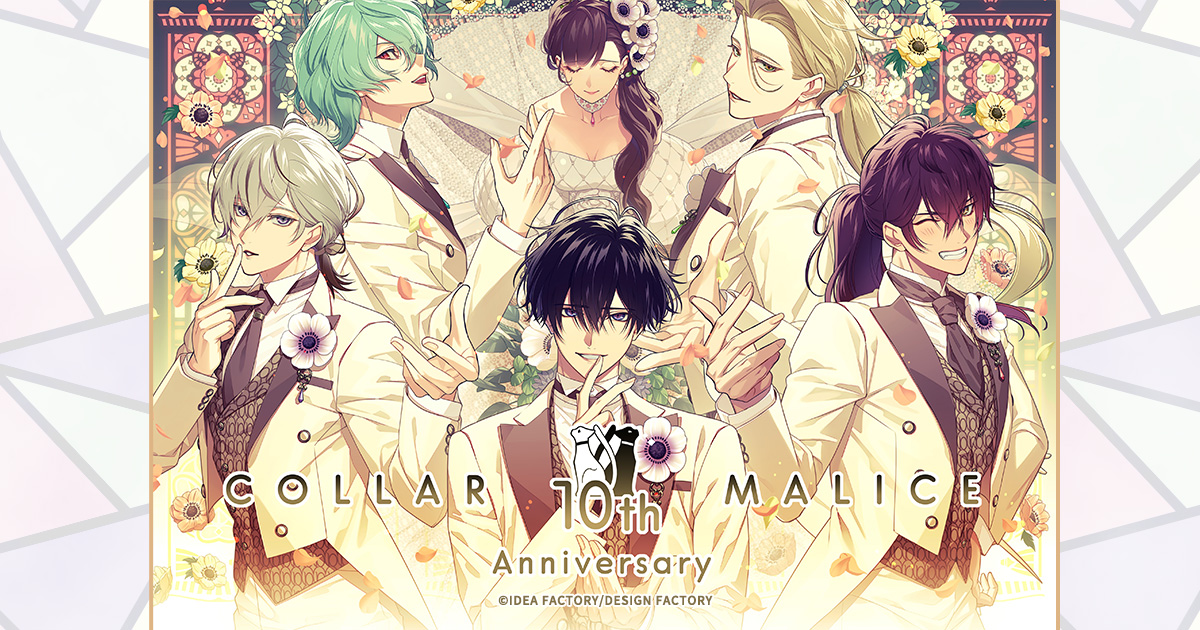 《Collar×Malice》十周年纪念活动