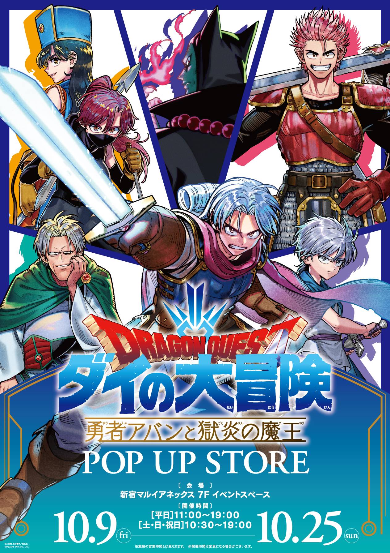 ドラゴンクエスト ダイの大冒険 勇者アバンと獄炎の魔王｜新宿マルイ