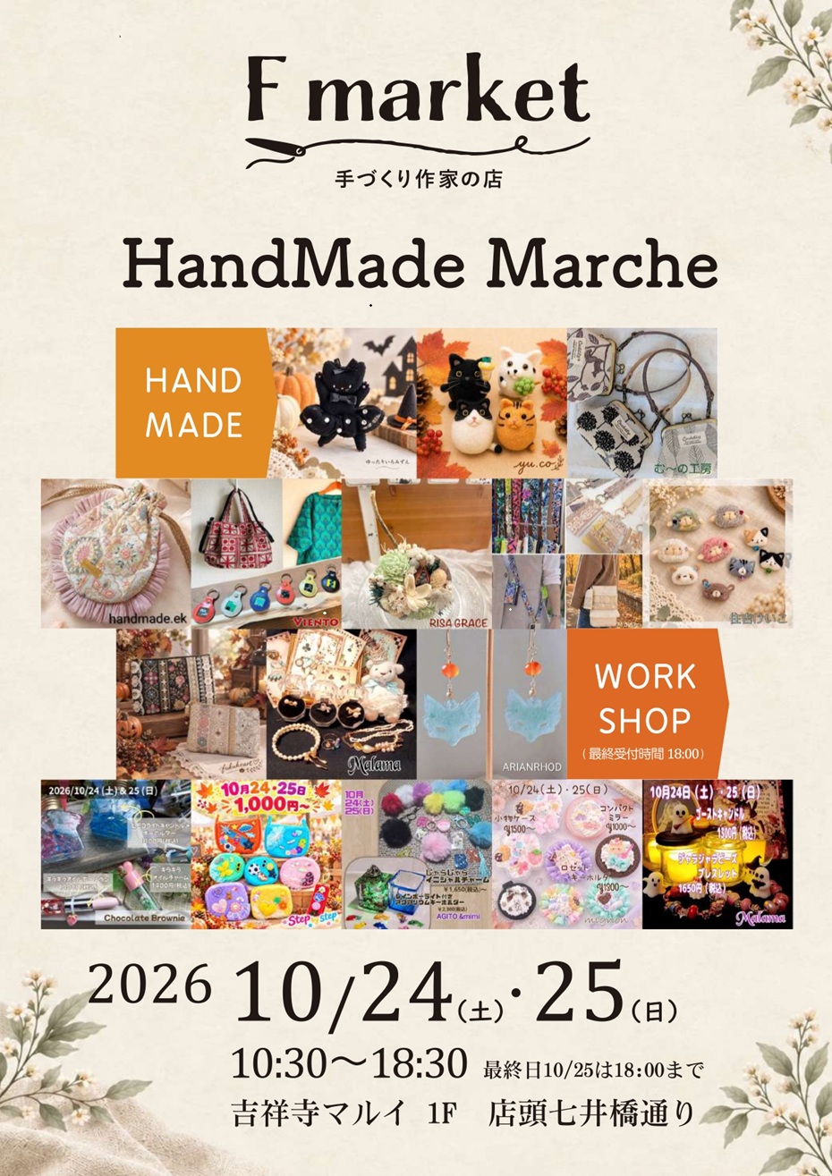 【期間限定ショップ】 Fmarket 　ハンドメイドマルシェ
