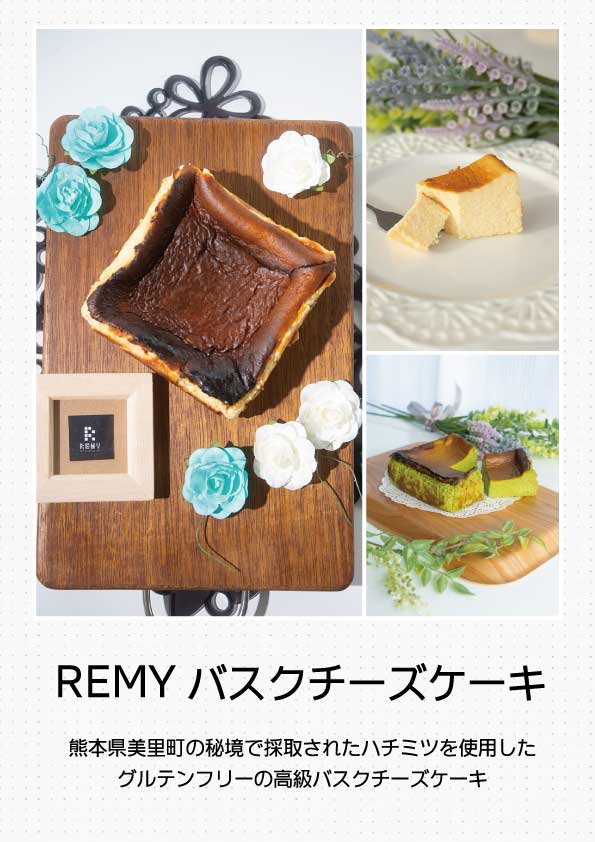 『REMY バスクチーズケーキ』