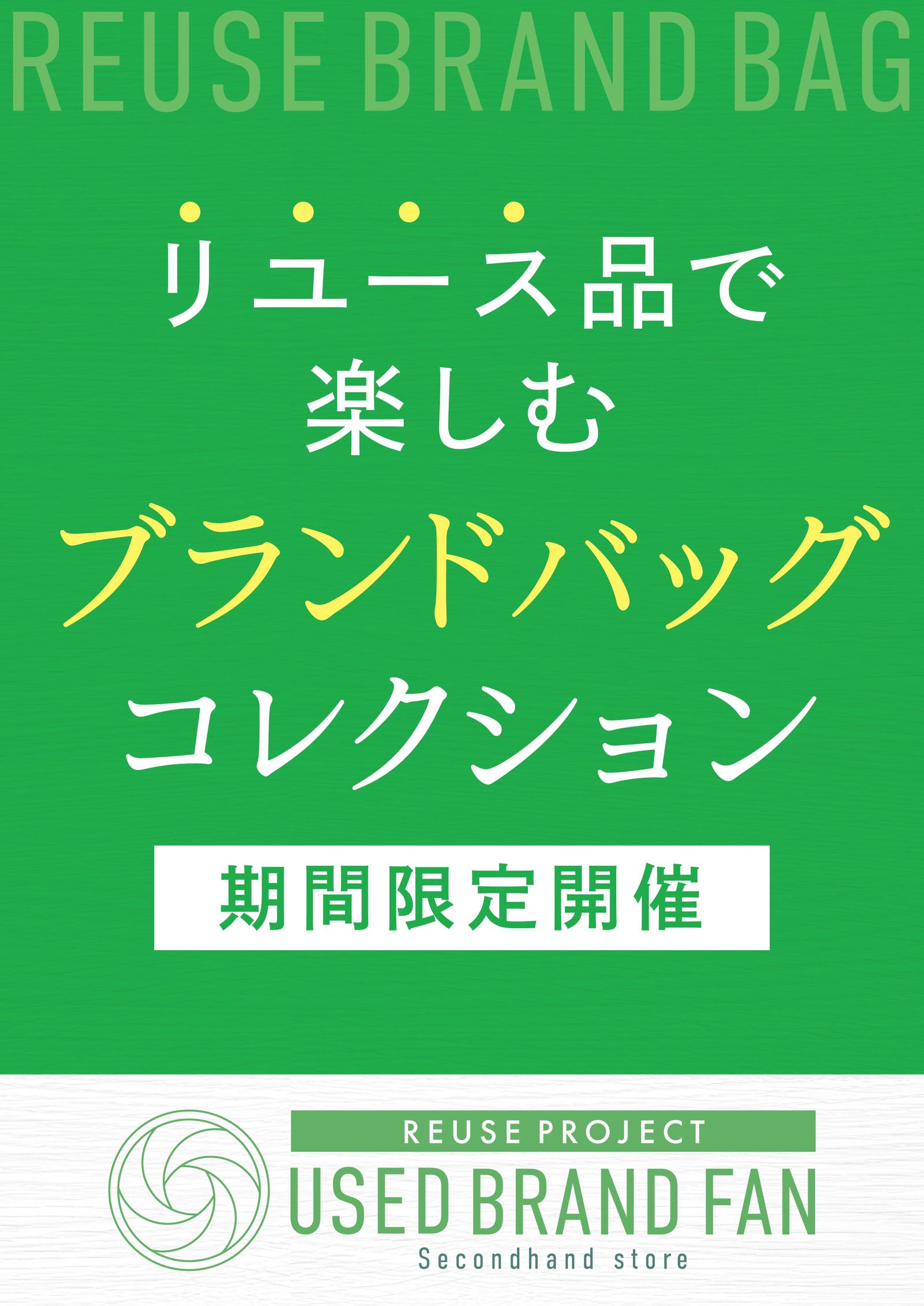 『USED BRAND FAN』（中古ブランドアイテム販売）