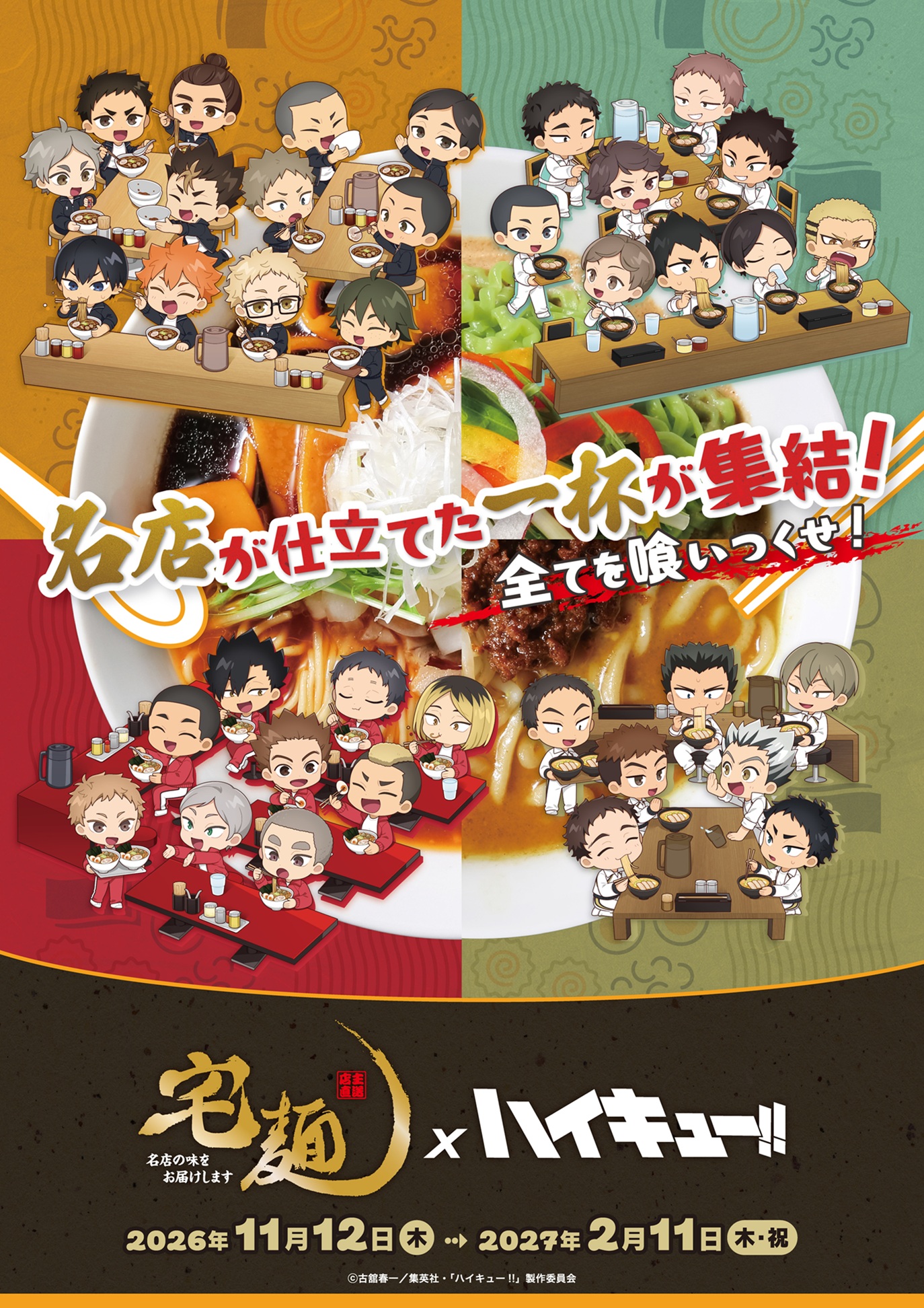 「宅麺×ハイキュー!!」コラボポップアップ