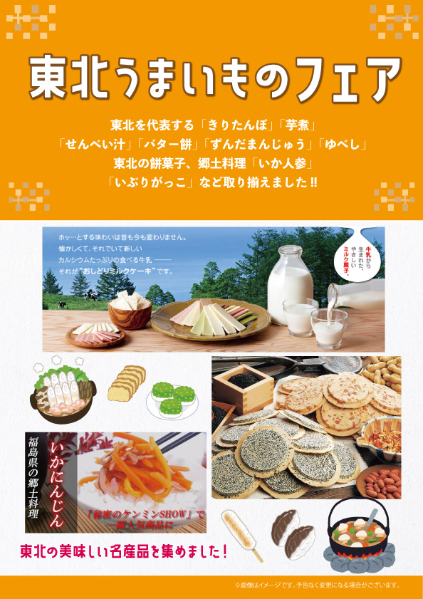 Tohoku Regional Food Fair (Specialty Products Exhibition)