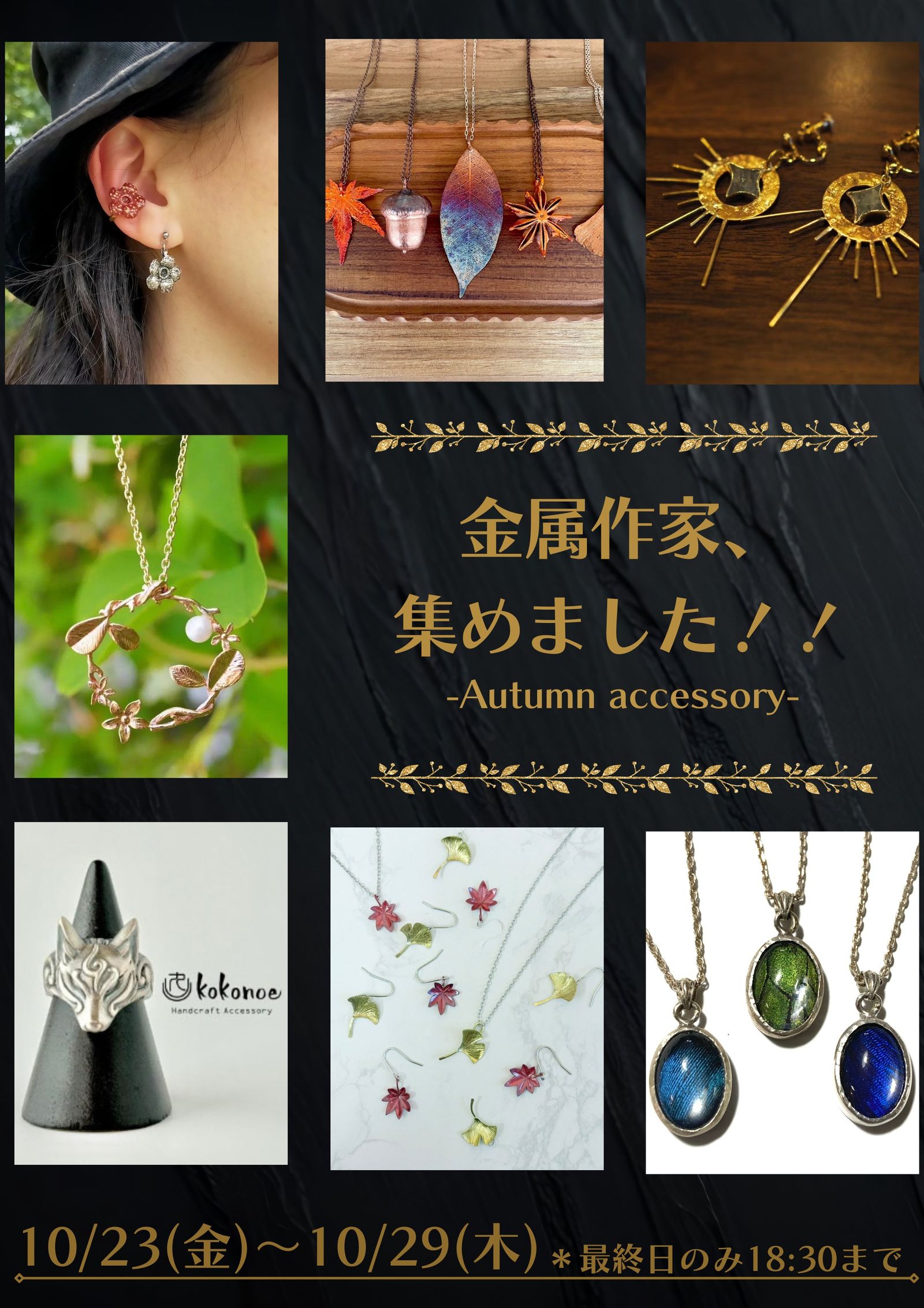 金属作家、集めました！ ― Autumn Accessories ―