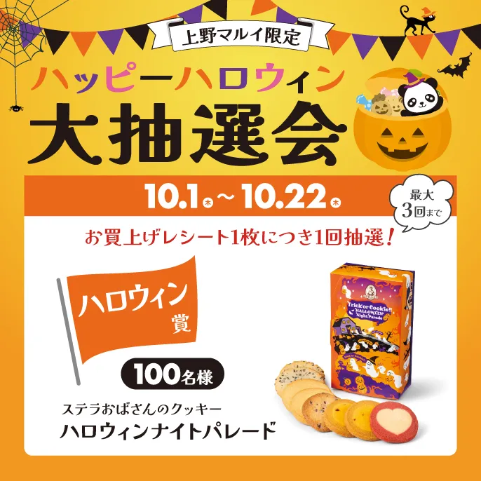 上野マルイ限定！ハッピーハロウィン大抽選会｜上野マルイ