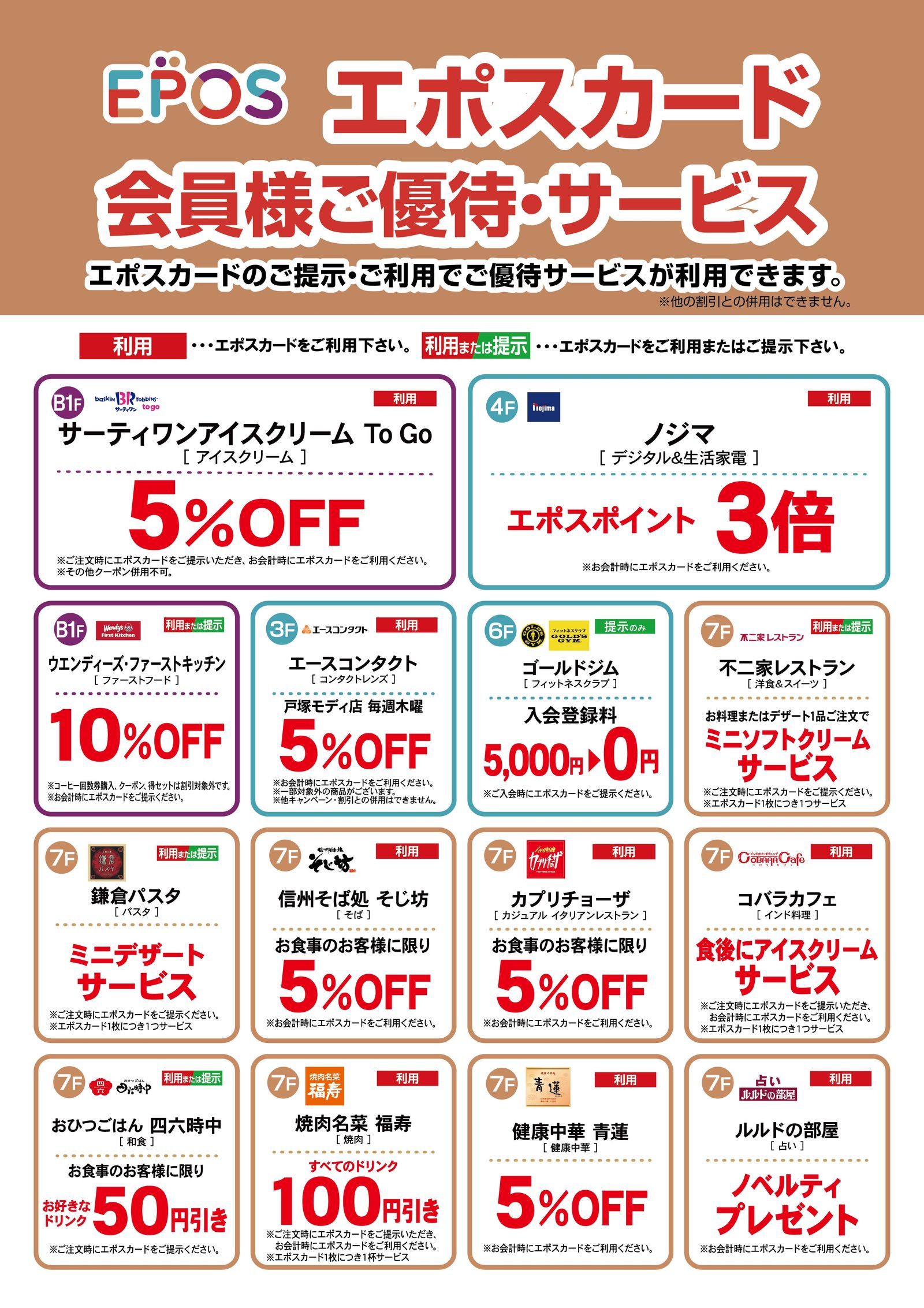 エポスカードご優待のご案内｜戸塚モディ