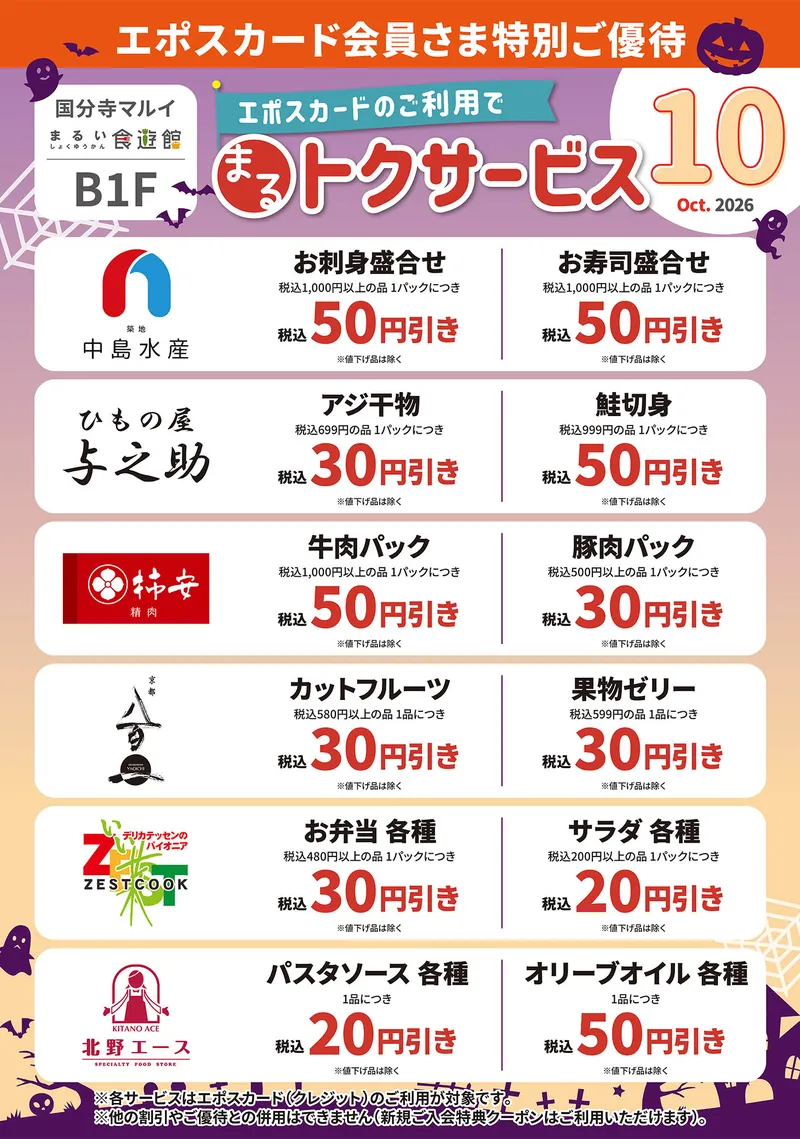 エポスカード会員さま特別ご優待 まるとくサービス｜国分寺マルイ