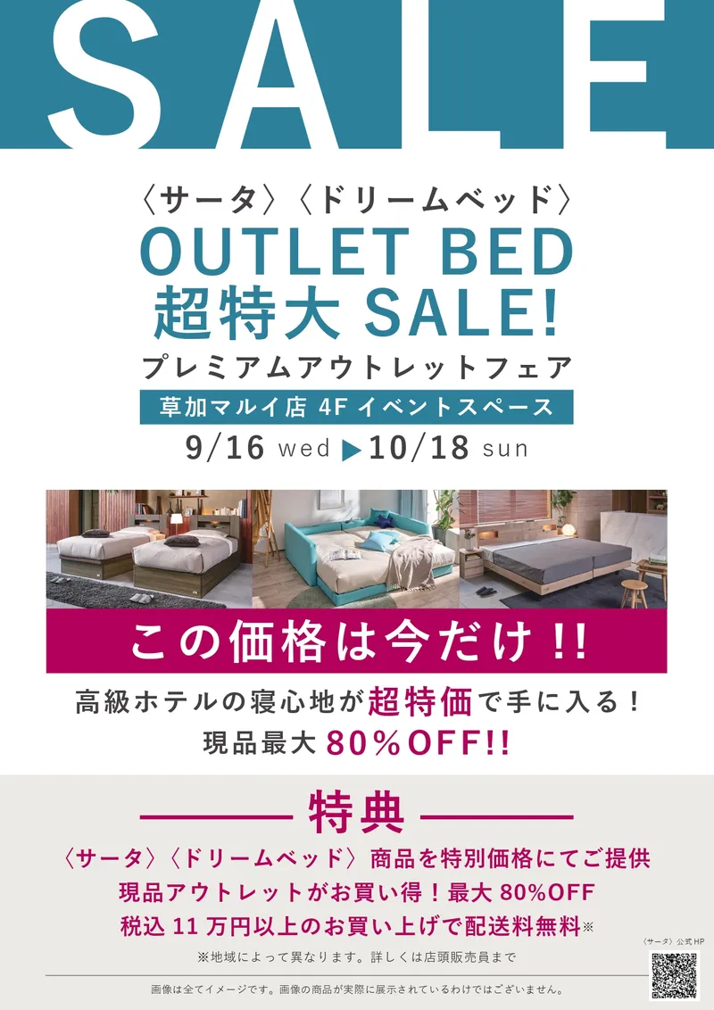 期間限定「サータ」「ドリームベッド」プレミアムアウトレットフェア