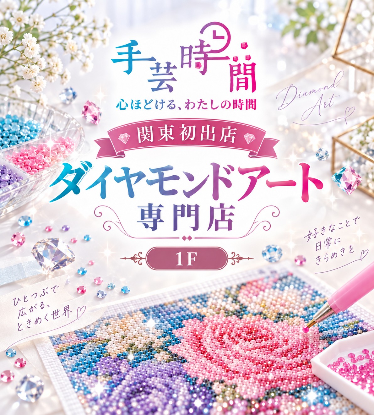 ダイヤモンドアート専門店 手芸時間 10月3日（土）オープン♪｜草加マルイ