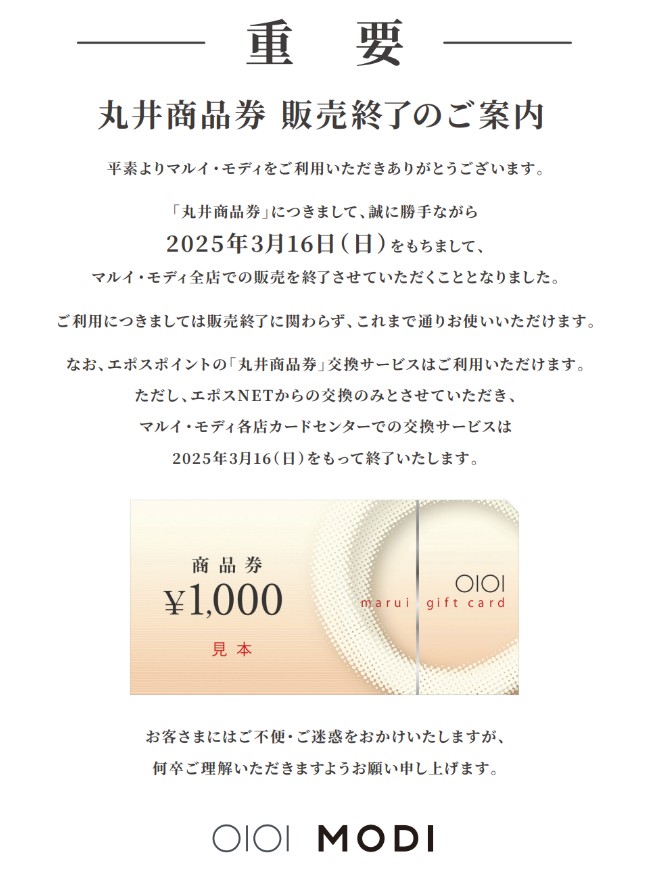 丸井商品券 販売終了のご案内｜マルイファミリー溝口