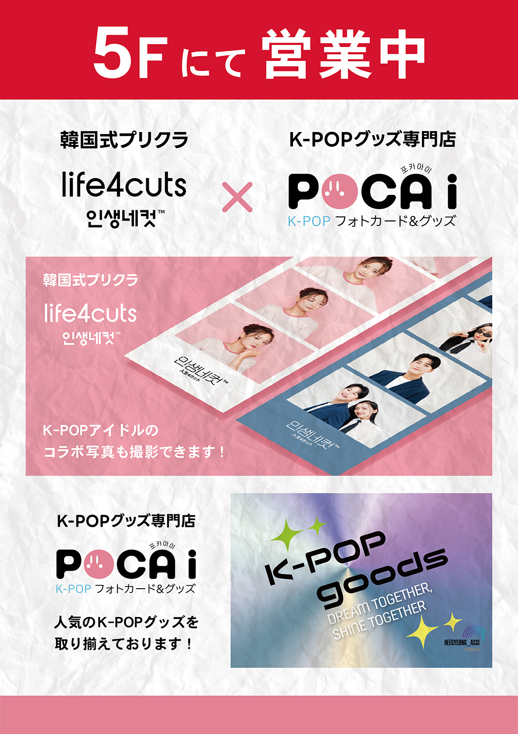 韓国プリクラ 　人生4カット × KーPOPグッズ専門店