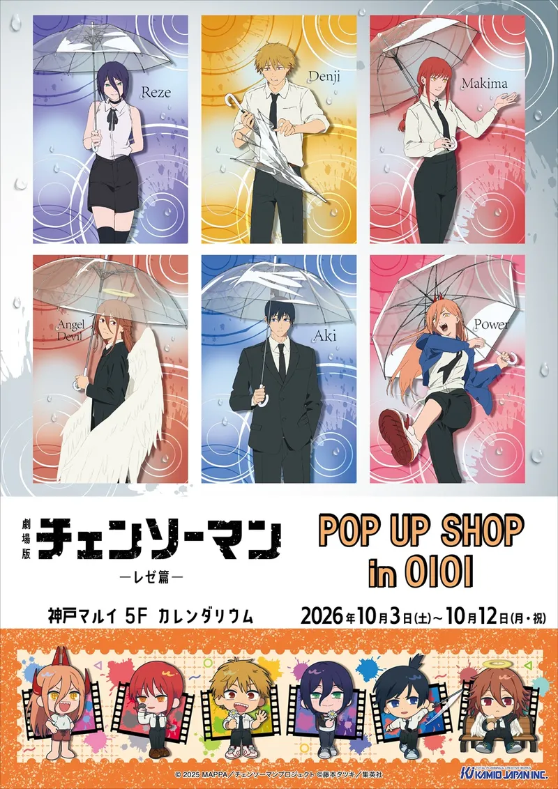 劇場版『チェンソーマン レゼ篇』POP UP SHOP 入場｜神戸マルイ