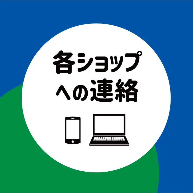 各ショップへのお問い合わせ｜北千住マルイ｜マルイ お問い合わせ品