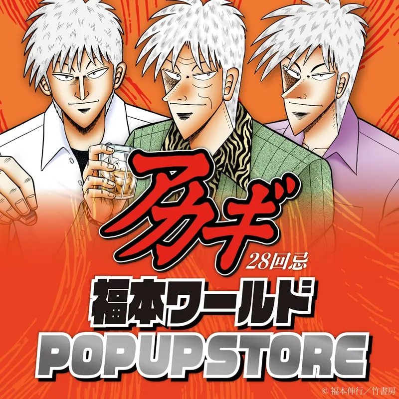 アカギ28回忌 福本ワールドPOP UP STORE｜なんばマルイ
