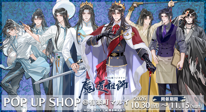 大型奇幻广播剧《魔道祖师》快闪店