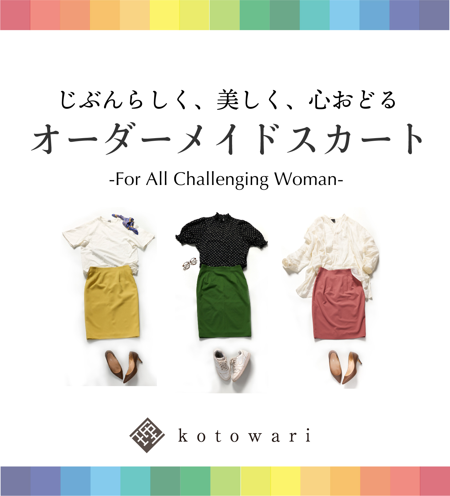 あなただけのオーダーメイドタイトスカート「kotowari」｜有楽町マルイ