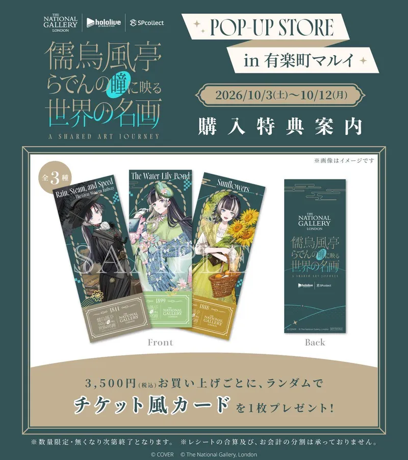儒烏風亭らでんの瞳に映る世界の名画》 POP-UP STORE｜有楽町マルイ