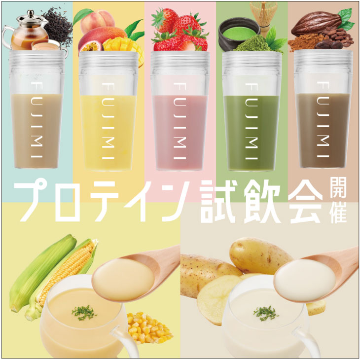 【期間限定】FUJIMIプロテイン