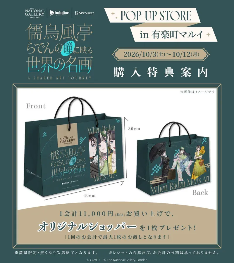 儒烏風亭らでんの瞳に映る世界の名画》 POP-UP STORE｜有楽町マルイ