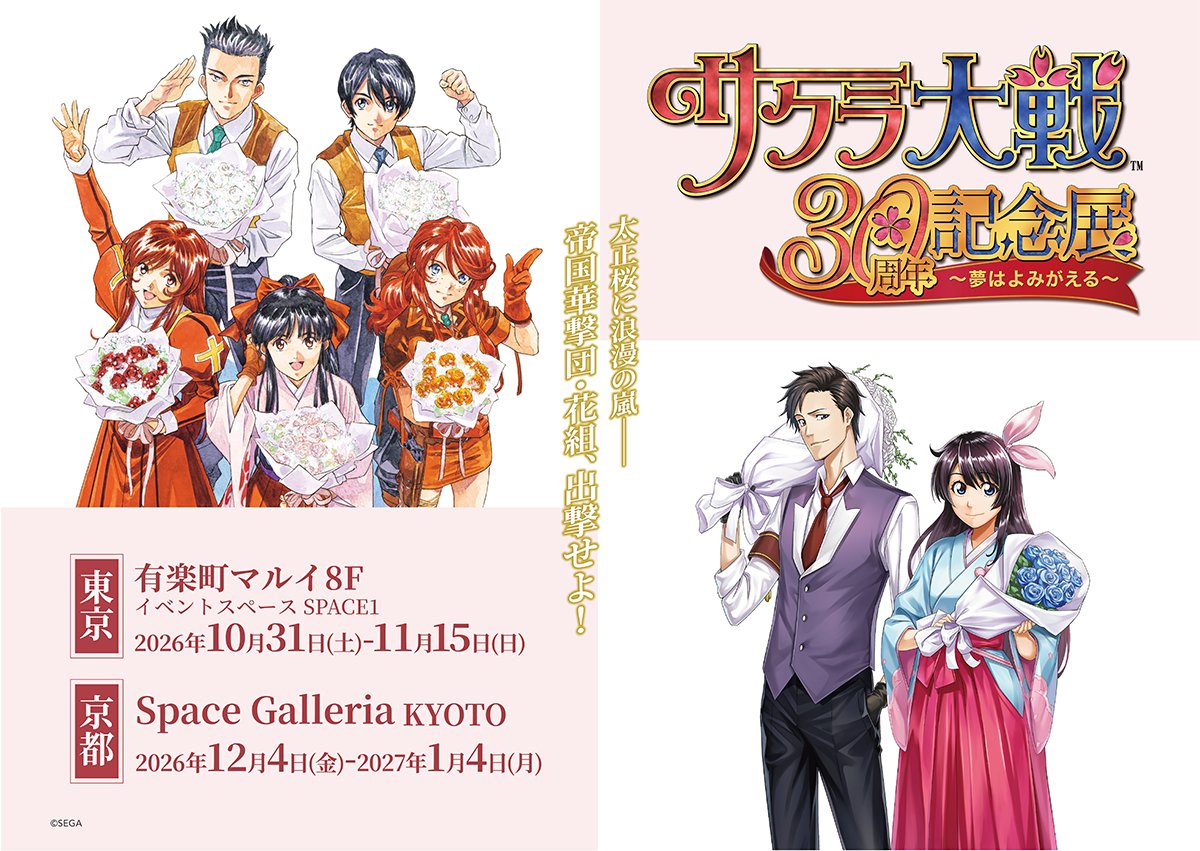 サクラ大戦30周年記念展～夢はよみがえる～