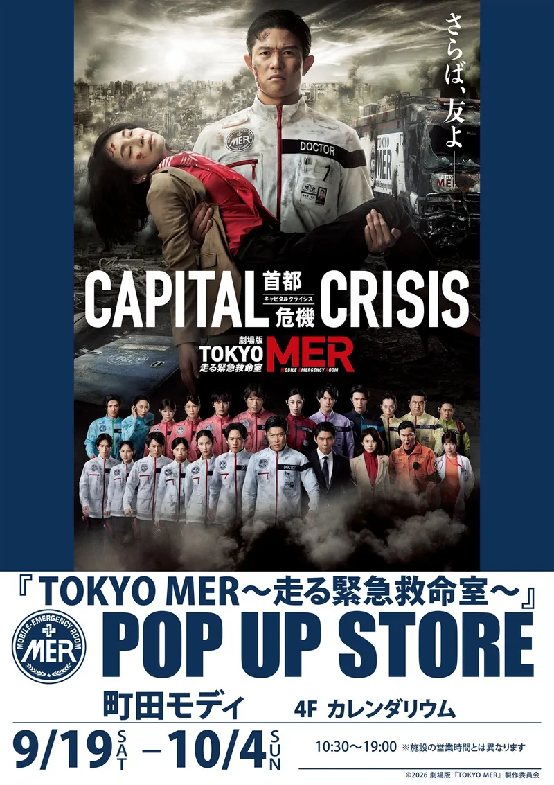 TOKYO MER～走る緊急救命室～』｜町田モディ