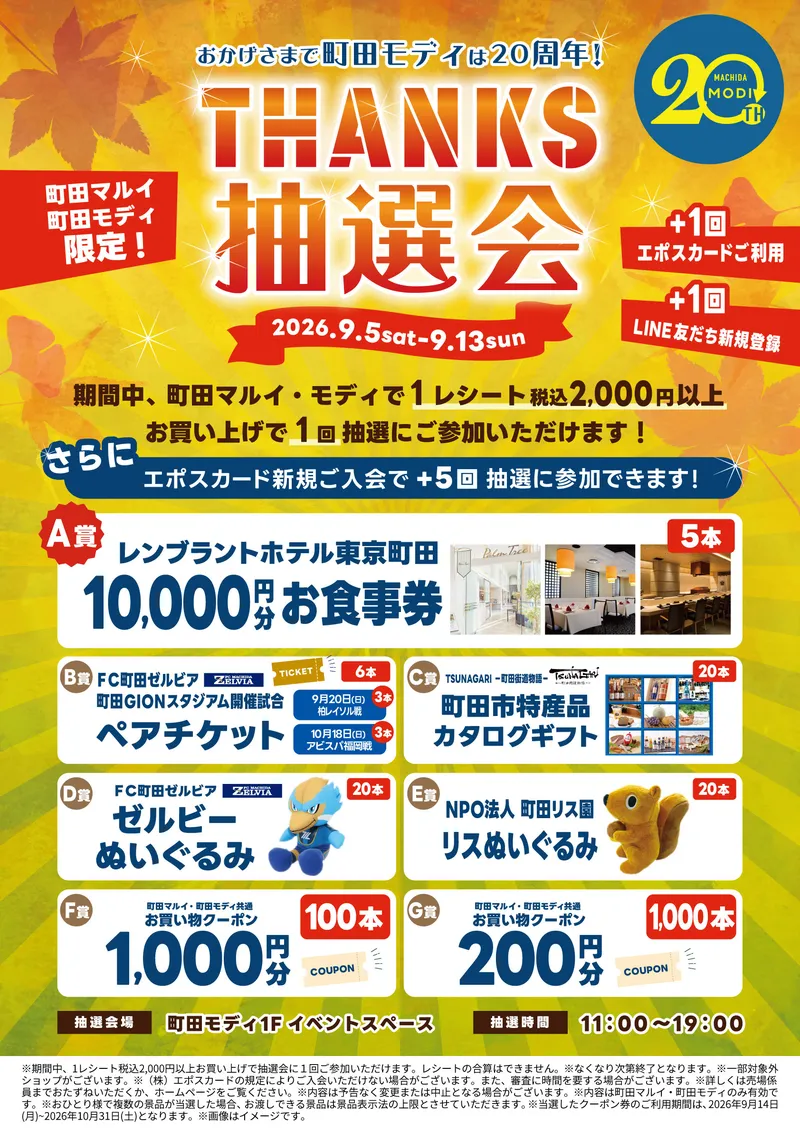 2026 THANKS抽選会開催♪｜町田モディ