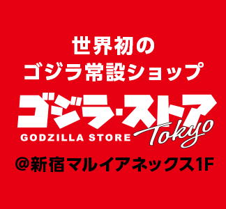 世界初のゴジラ常設ショップ　ゴジラ・ストア