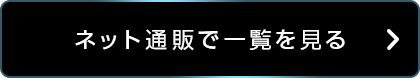 ネット通販で一覧を見る