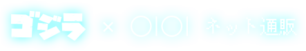 ゴジラ × OIOI　ネット通販