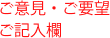 ご意見・ご要望の記入欄