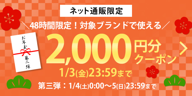 ネット通販限定 お年玉クーポン 1/2限定 2000円クーポン