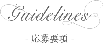 Guidelines -応募要項-