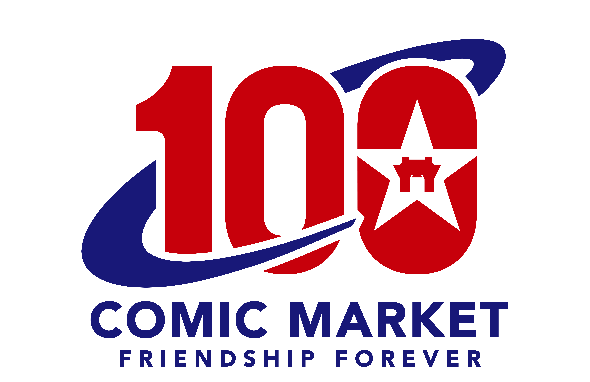 コミックマーケット100
